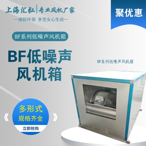 ＢＦ-Ⅰ/Ⅱ/Ⅲ型低噪聲低耗能風機箱（xiāng）